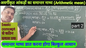 केंद्रीय प्रवृत्ति की माप || (Arithmetic mean) | mean | समान्तर माध्य
