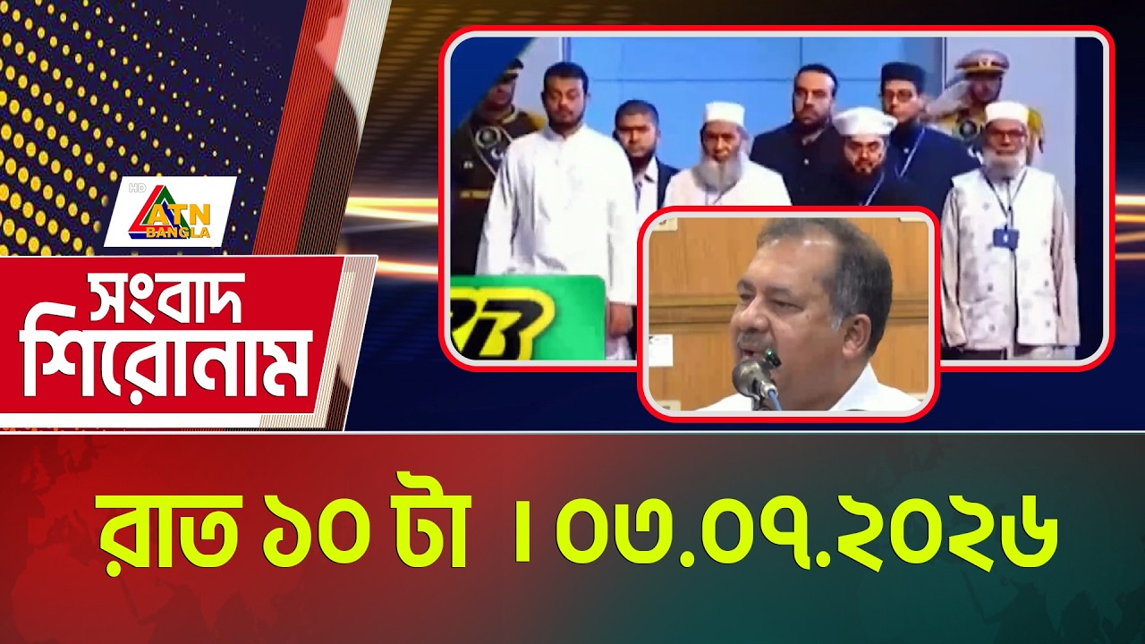 এটিএন বাংলার সংবাদ শিরোনাম । রাত ১০ টা । 03.07.2026 | Headlines | Shironam | ATN Bangla News