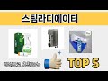 사용자 기준 스팀라디에이터 추천 BEST 5