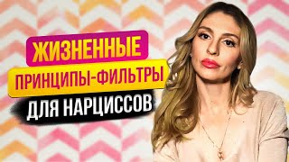 Жизненные принципы - фильтры для Нарциссов