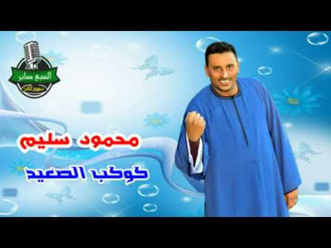 كوكب الصعيد محمود سليم موال ياما الليالى على ولاد الاصول حكمت