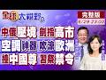 中俄戰機同框壓境 狠斬日本軍國主義!"避暑神器"救難 歐洲一機難求!小飛機撞中國尊風波 習"嚴禁空令"維穩【全球大視野】20260629完整版‪@全球大視野Global_Vision