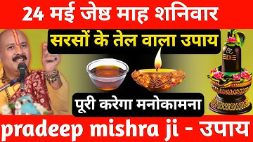 25 मई जेष्ठ मास शनिवार को सरसों तेल वाला उपाय जरूर करें || मनोकामना पूरी होगी || Pradeep Ji Mishra