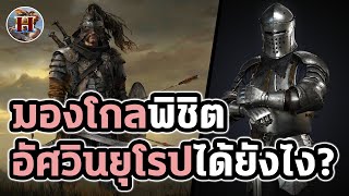 ทำไมทหารม้ามองโกลคือนรกของเหล่าอัศวิน!! - History World