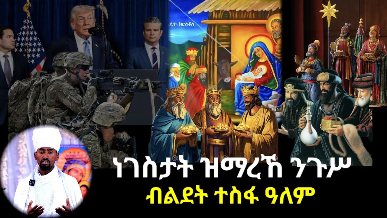 ተስፋና ልደት ጎይታ እዩ። ሰላም ዝሰበኹ ነገሥታት ፋርስ መን እዮም፧ #hope #love #peace ዮም ተወልደ ቤዛ ዓለም