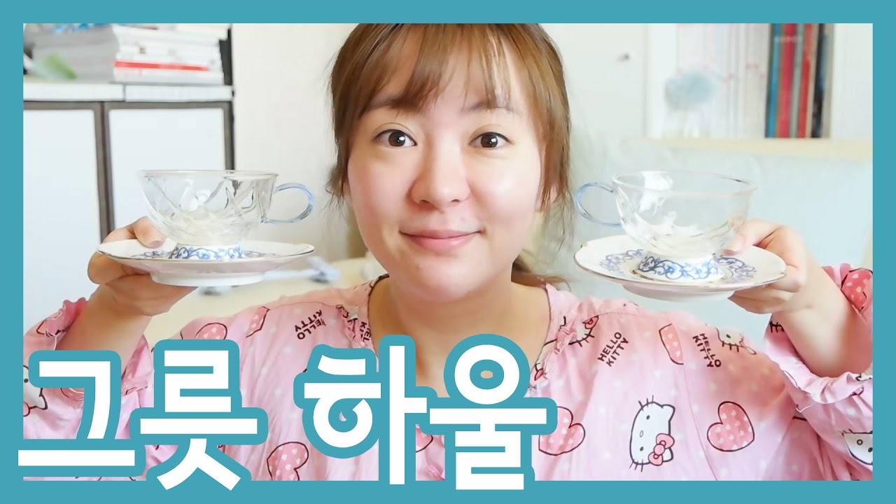 우아한 티타임을 위한 그릇 하울