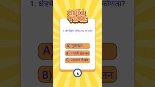 #Geography #SSC2026 #MarathiQuiz #Class10 #Shorts#viral#marathieducation#boardexam#questionanswers