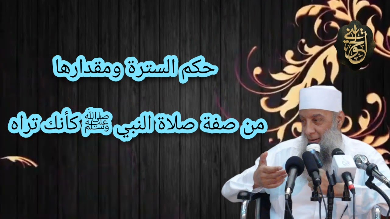 حكم السترة ومقدارها من صفة صلاة النبي ﷺ كأنك تراه| للشيخ الحويني