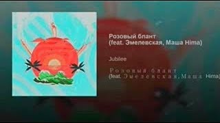 Jubilee Эмелевская  Маша Hima -  Розовый блант