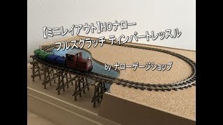 【鉄道模型ジオラマ】ナローゲージショップオリジナル HOナローレイアウトベース