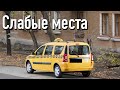 Lada Largus недостатки авто с пробегом | Минусы и болячки Лада Ларгус