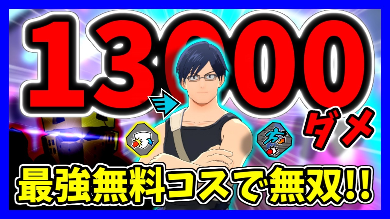 チャレンジ　DIA UFAC My Hero Academia UR] Unrivaled 13,000 damage with a free costume