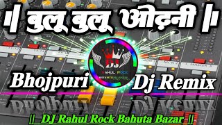 Blue Blue Odhani Me Gulu Gulu Chij Ba Pramod Premi Bhojpuri Song Tahalka Remix 2@26 DJ Rahul Rock 