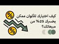 كيف اختيارك للألوان ممكن يخسرك 25% من مبيعاتك؟