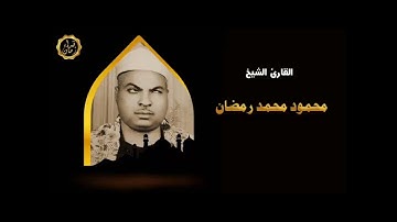 من تلاوات صوت العرب الشيخ محمود محمد رمضان في تلاوه من قصار السور قران المساء