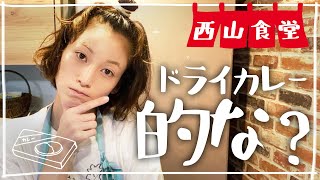 #西山食堂〜ドライカレー的なのとサムシング〜