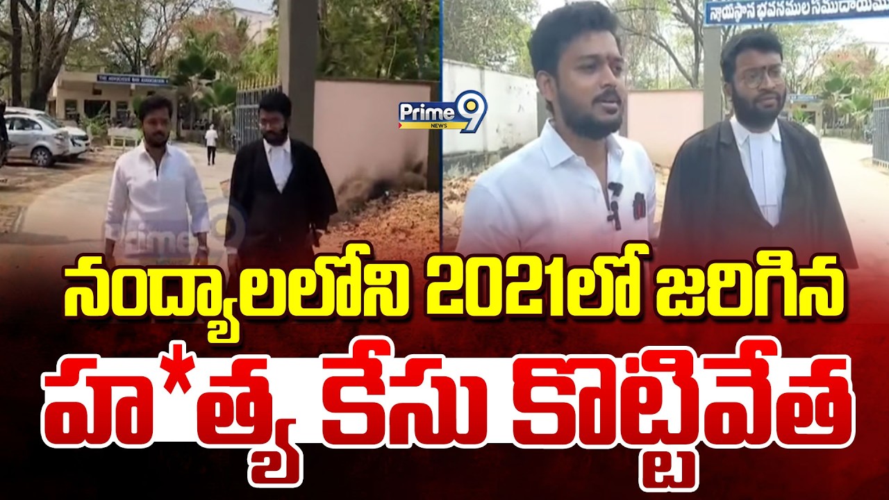 నంద్యాలలోని 2021లో జరిగిన హ*త్య కేసు కొట్టివేత | Nandyala District | Prime9 News