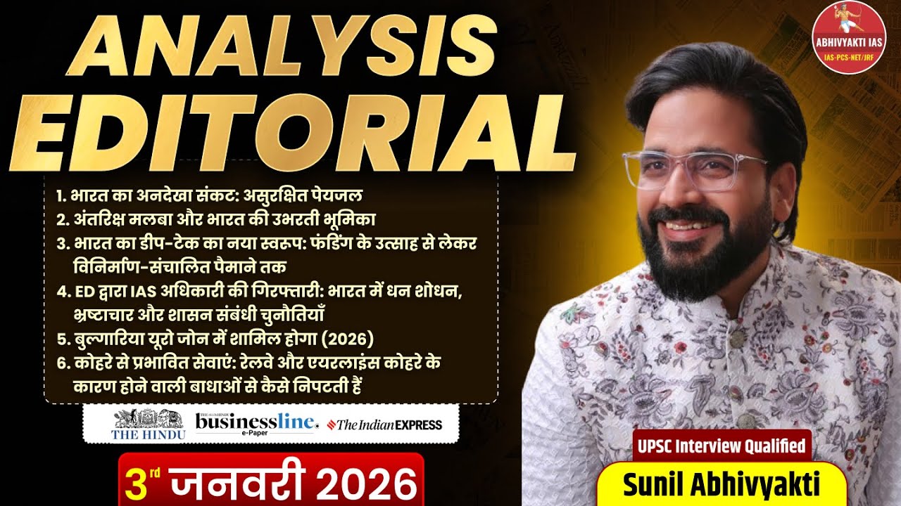 Sunil Abhivyakti Sir IQIP |Daily UPSC Editorial Analysis | The Hindu, PIB, Indian Express |Sunil Sir