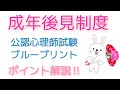 公認心理師試験対策　ブループリント　【成年後見制度✨】法定後見・任意後見　公認心理師・社会福祉士試験対策、理解しておきたいポイントを解説‼️ 誤字→法廷後見となってる箇所は法定後見です