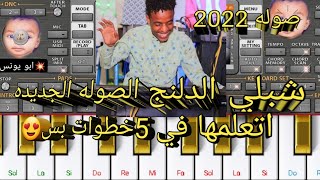 شبلي الدلنج صوله 2022اتعلمها في 5خطوات بس😍