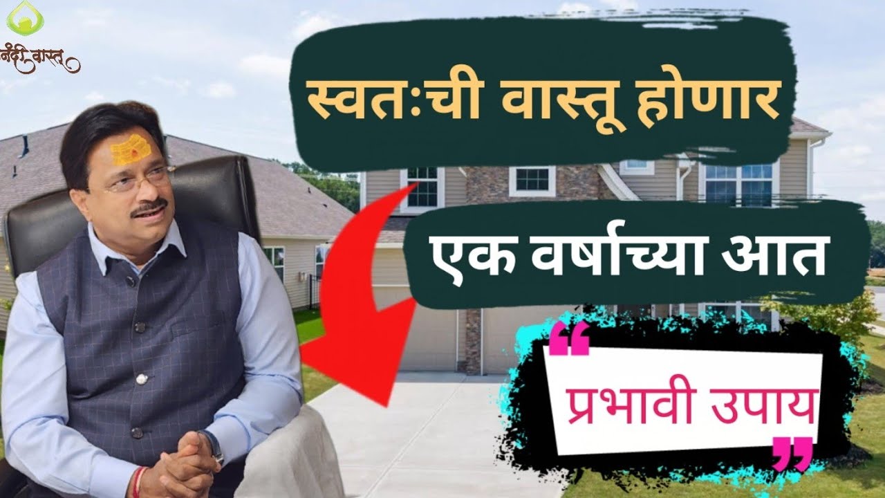 १ वर्षात स्वतःचं घर मिळवा! करा हा जबरदस्त वास्तू उपाय | Vastu Tips for Dream Home | Anand Pimpalkar