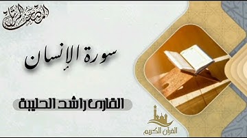 سورة الإنسان كاملة - المصحف المرتل | القارئ راشد الحليبة