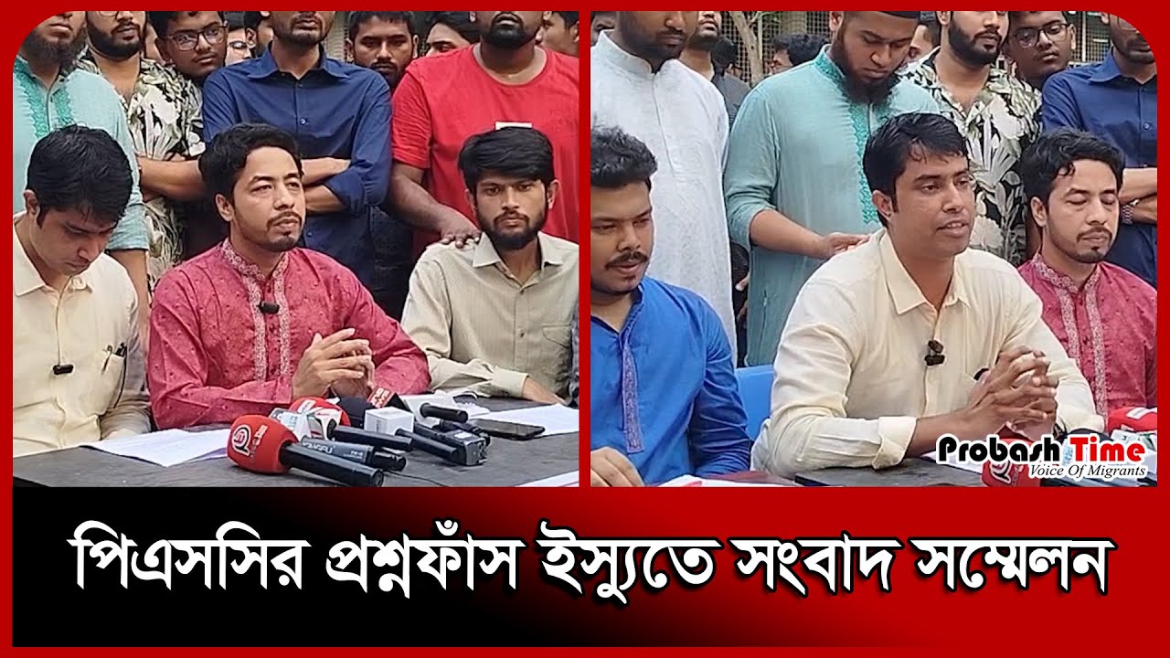 পিএসসির প্রশ্নফাঁ/স ইস্যুতে সংবাদ সম্মেলন।BCS। Dhaka University।Probash ...