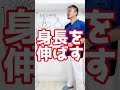 【身長伸ばす】セルフ整体ストレッチ方法！#Shorts