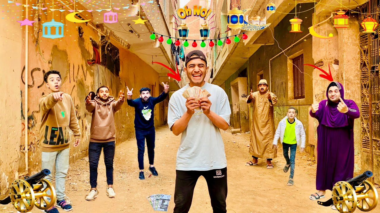 لما اخوك الصغير يلم فلوس زينه رمضان من الجران ويصرفها وميجبش الزينه 🤣|عمر نصر