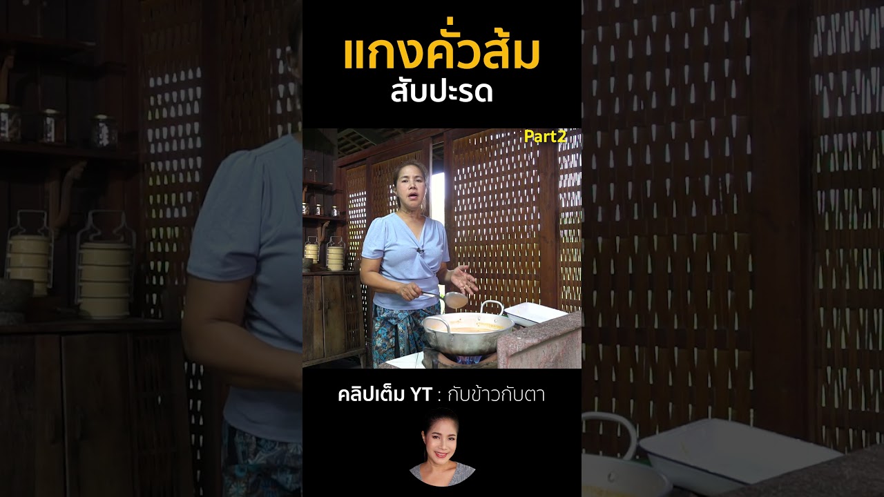 แกงคั่วส้มสับปะรด Part2 #cooking #thaifood #food #recipe #กับข้าวกับตา