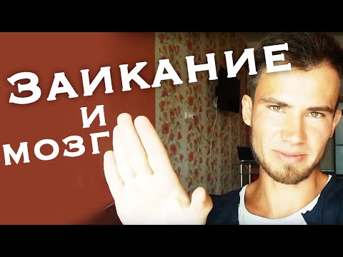 Заикание как избавиться. Заикание и мозг. Заикание причины и как лечить. Логопедическая работа