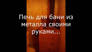 Дом.Стройка своими руками.Печь для бани из металла длительного горения. Закрытая каменка.