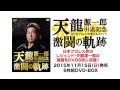 天龍源一郎引退記念 全日本プロレス＆新日本プロレス激闘の軌跡  11月15日発売！「DVD予約しろよ！」映像