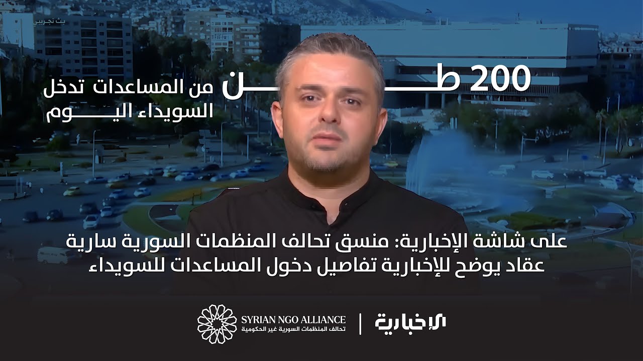 منسق تحالف المنظمات السورية: تفاصيل دخول المساعدات إلى السويداء عبر الإخبارية (كامل المداخلات)