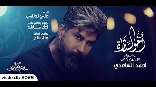 اخو السادة - احمد الساعدي | محرم 1447 هـ 2025 م |Ahmed Al-Saadi - Akhw Al-Saada