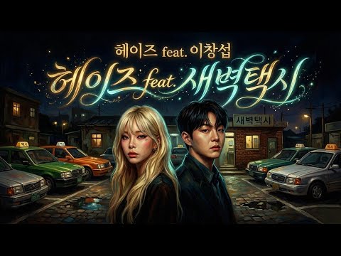 [헤이즈-feat이창섭] 새벽택시 가사첨부 발라드 노래방 음방 숏츠 알고e즘 kpop 