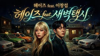[헤이즈-feat이창섭] 새벽택시 가사첨부 발라드 노래방 음방 숏츠 알고e즘 kpop 
