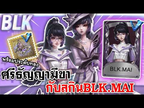 Identity V | ศรีธัญญามีขากับสกิน BLK.MAI พร้อมประดับทองมาติดปีกให้เซอร์ thumbnail