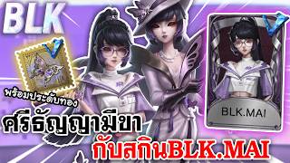 Identity V | ศรีธัญญามีขากับสกิน BLK.MAI พร้อมประดับทองมา...