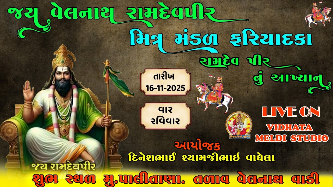 🔴રામદેવ પીર નું આખ્યાન | જય વેલનાથ રામદેવપીર મિત્ર મંડળ ફરિયાદકા | વિધાતા મેલડી સ્ટુડિયો | પાલિતાણા