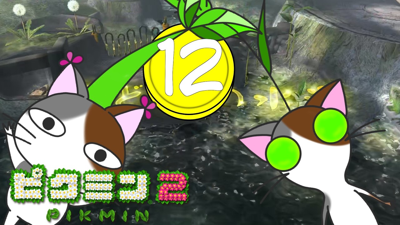 クモの根城　NO'12　【#ピクミン2】【#pikumin2】