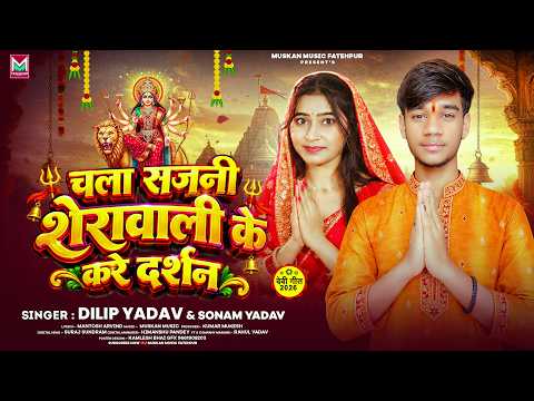 चला सजनी शेरावाली के करे दर्शन | #Dilip Yadav & Sonam Yadav | Chala Sajani Sherawali Ke Kare Darshan