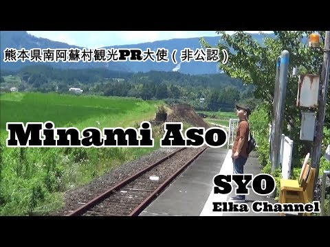 南阿蘇大大応援プロジェクト 「Minami Aso」 PV
