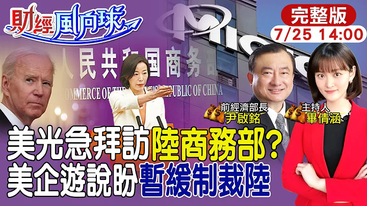 【#财经风向球】过度制裁陆晶片美企业跳脚 美光CEO拜会中国商务部 台积电美国厂延宕 张忠谋神预言:徒劳无功 日本熊本厂建造难度胜美国? 20230725 @CtiTv @CtiFinance - 天天要闻