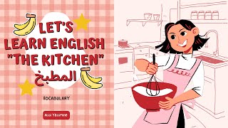 kitchen vocabulary in English| تعلم مفردات المطبخ بالإنجليزية