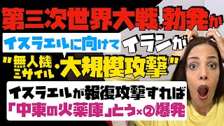 【第三次世界大戦、勃発か】イランがイスラエルに向けて、無人機とミサイルで大規模攻撃！イスラエルが報復攻撃すれば、「中東の火薬庫」とう×②爆発！？