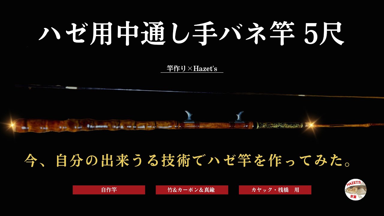 自作竿でハゼ釣りをしたい】素人が頑張って中通し手バネ竿を作ってみた