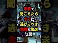 ㊗️230万回再生‼︎学校で聞こえたらすぐに逃げるべき危険な放送3選　#都市伝説