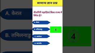 gk intresting questions answers 2026 | hindi gk quiz general knowledge#gk#shorts