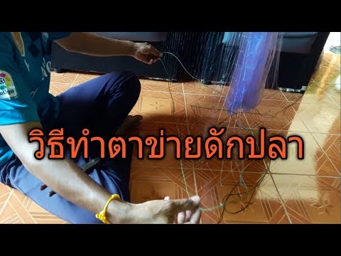 วีดีโอ: วิธีทำตาข่ายลงจอด